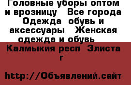 Головные уборы оптом и врозницу - Все города Одежда, обувь и аксессуары » Женская одежда и обувь   . Калмыкия респ.,Элиста г.